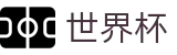 2026世界杯体育下注官方网站 | 世界杯赛事官方资讯站